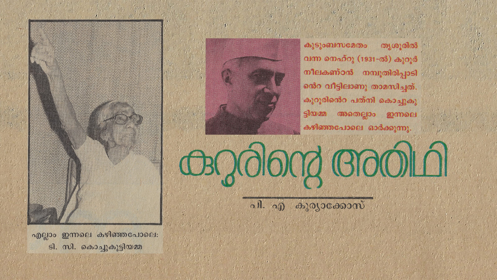 T C Kochukuttiyamma Nehru in kerala kooror 1988